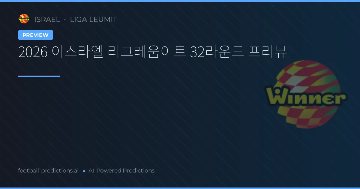 2026 이스라엘 리그레움이트 32라운드 프리뷰