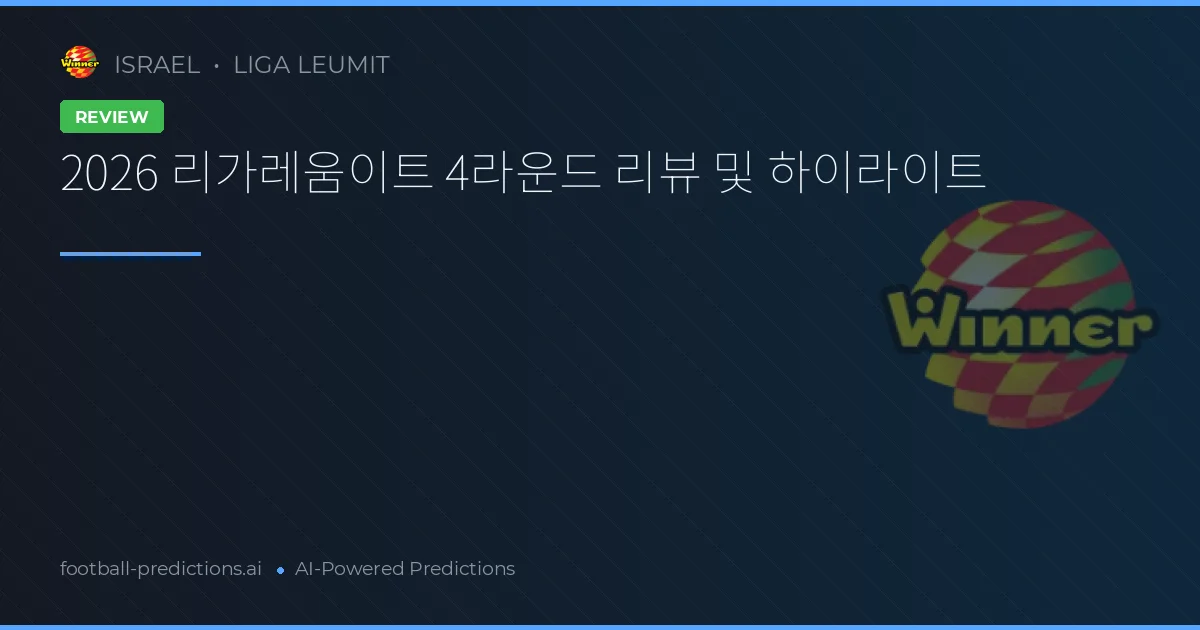 2026 리가레움이트 4라운드 리뷰 및 하이라이트
