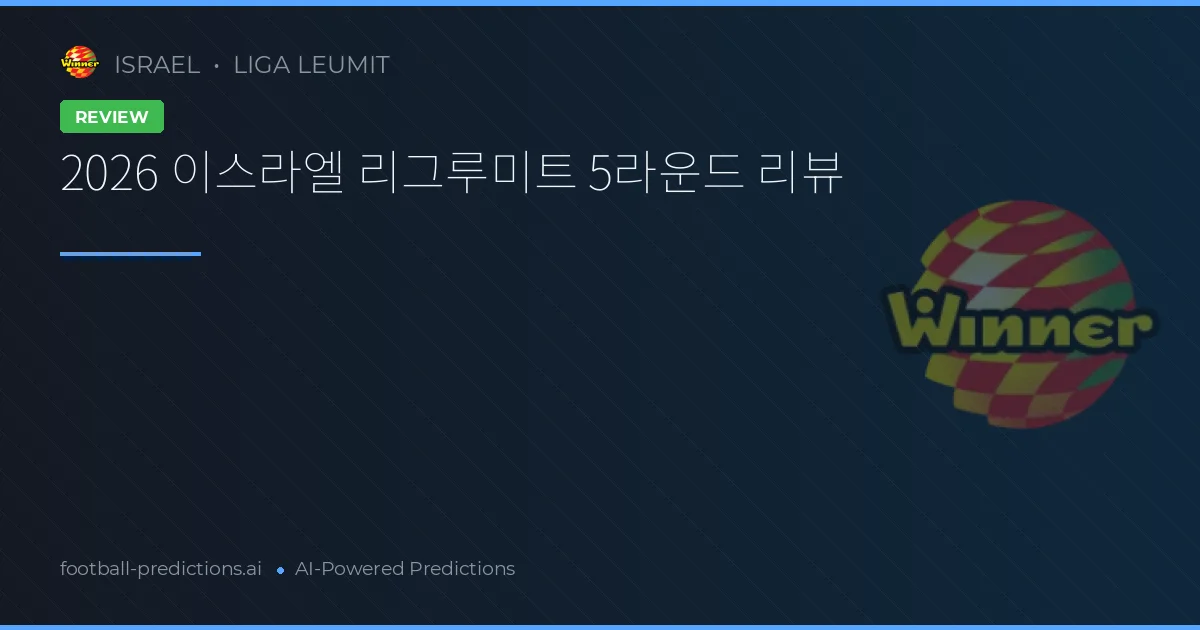 2026 이스라엘 리그루미트 5라운드 리뷰