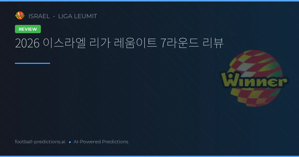 2026 이스라엘 리가 레움이트 7라운드 리뷰