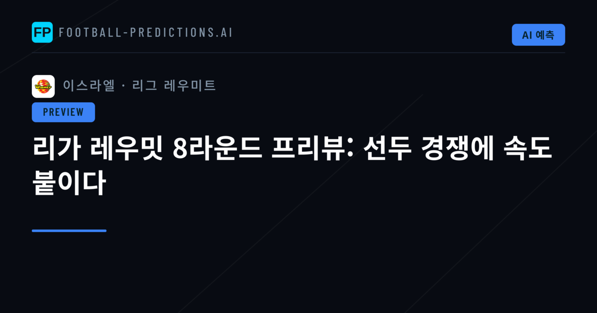 리가 레우밋 8라운드 프리뷰: 선두 경쟁에 속도 붙이다