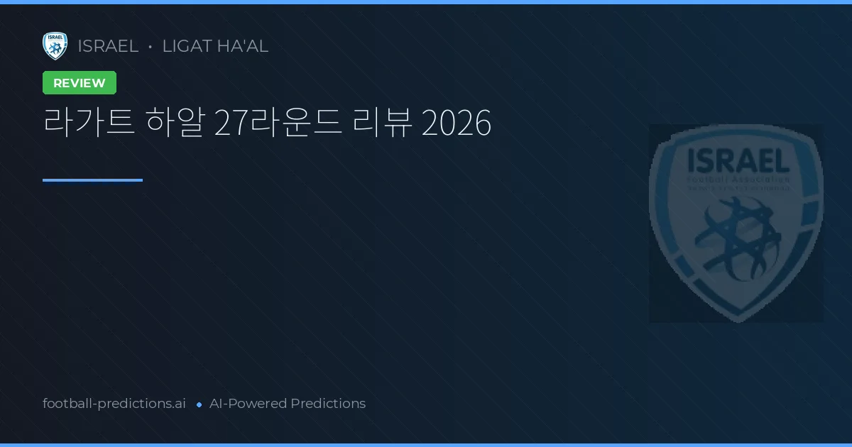 라가트 하알 27라운드 리뷰 2026