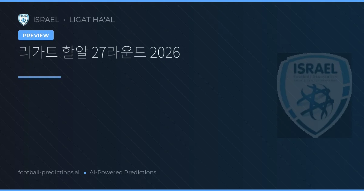 리가트 할알 27라운드 2026
