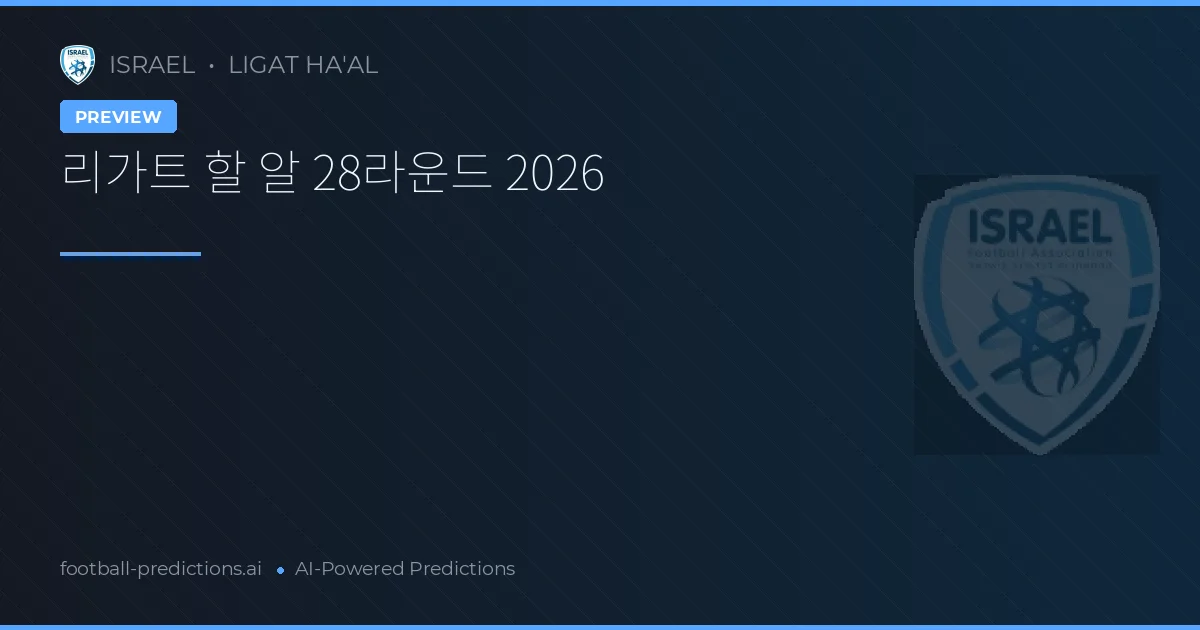리가트 할 알 28라운드 2026