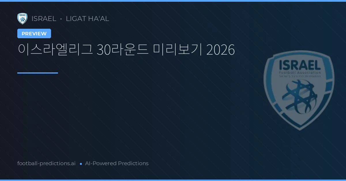 이스라엘리그 30라운드 미리보기 2026