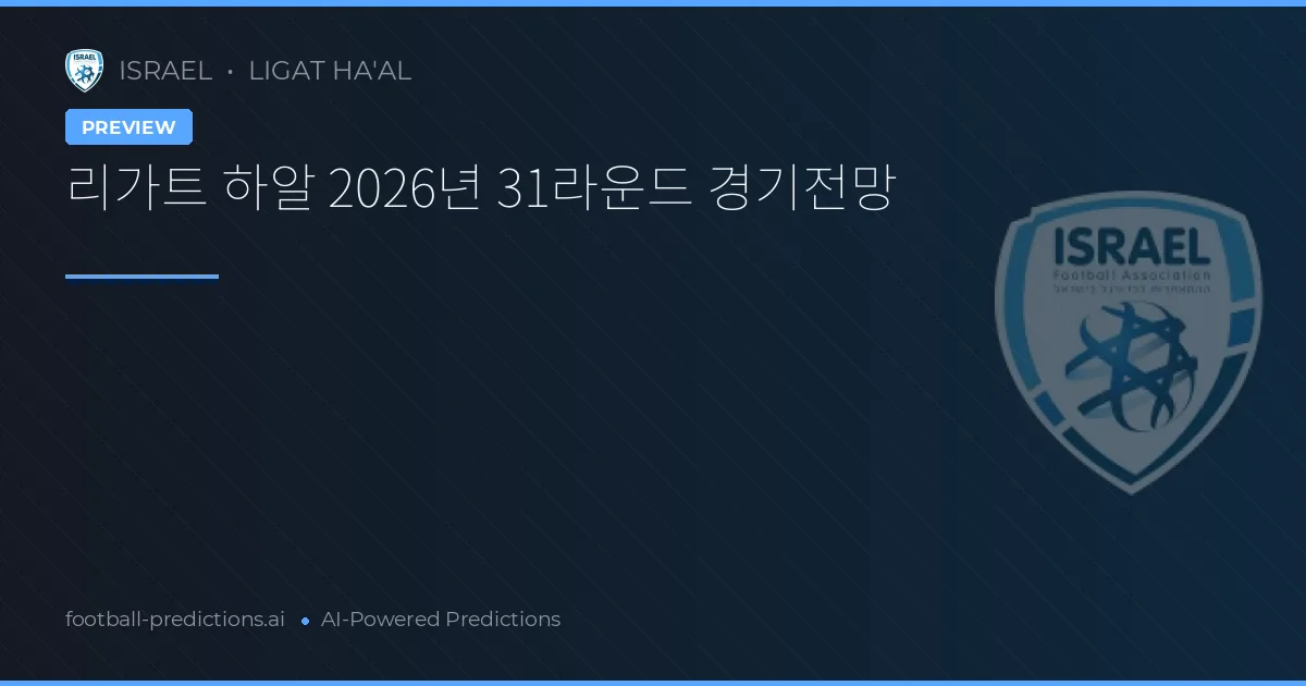 리가트 하알 2026년 31라운드 경기전망