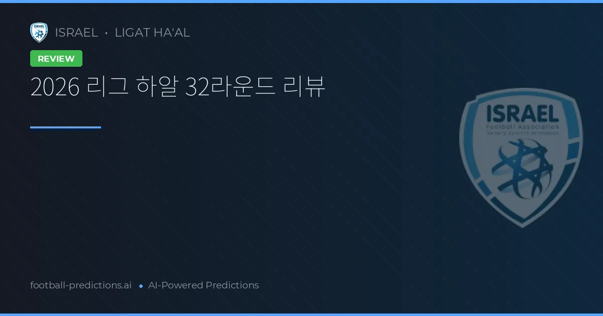 2026 리그 하알 32라운드 리뷰