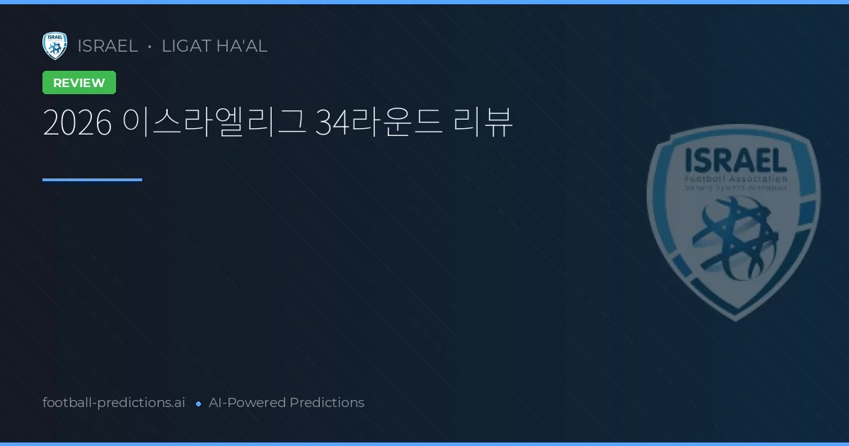 2026 이스라엘리그 34라운드 리뷰