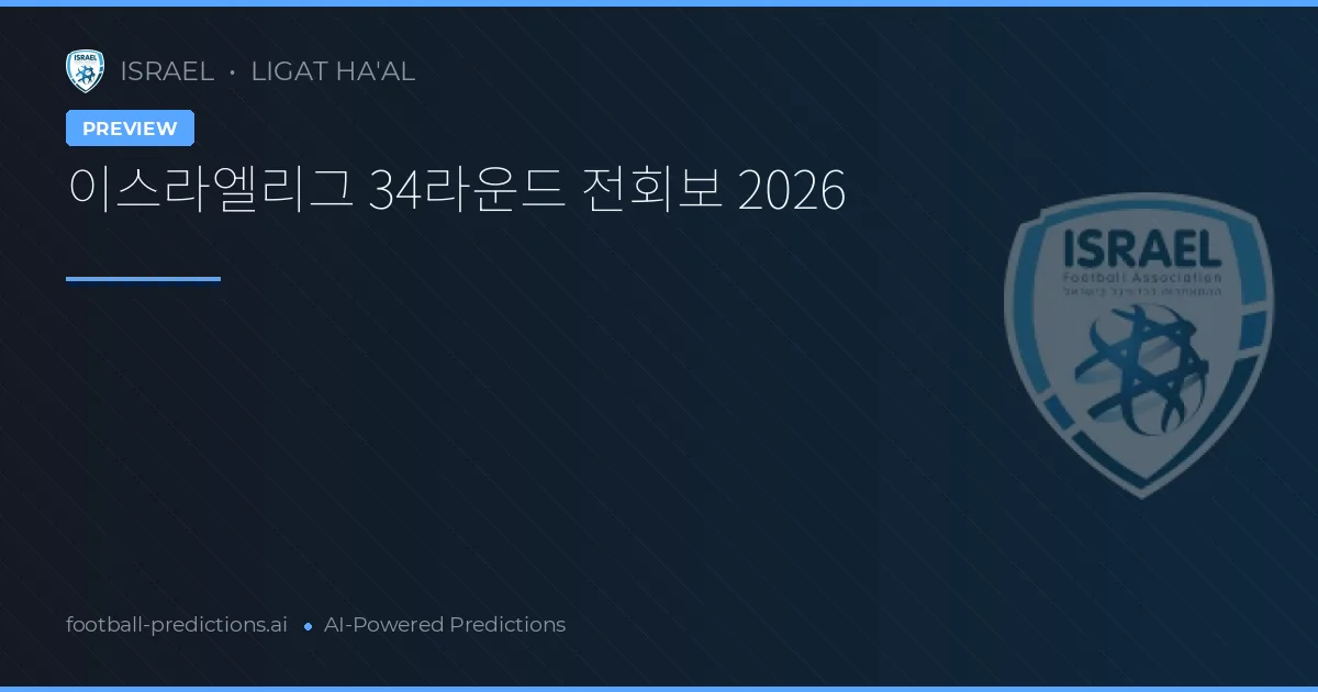 이스라엘리그 34라운드 전회보 2026