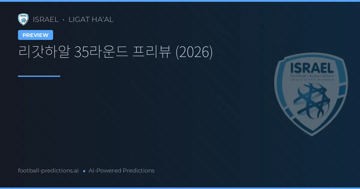 리갓하알 35라운드 프리뷰 (2026)
