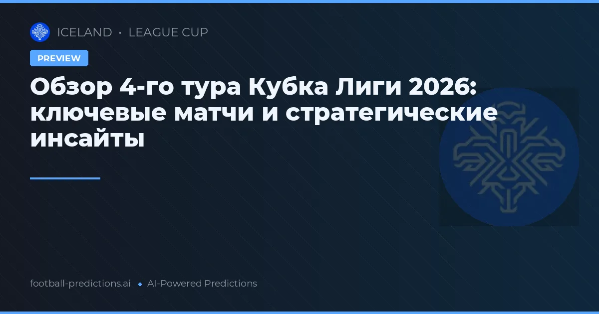 Обзор 4-го тура Кубка Лиги 2026: ключевые матчи и стратегические инсайты