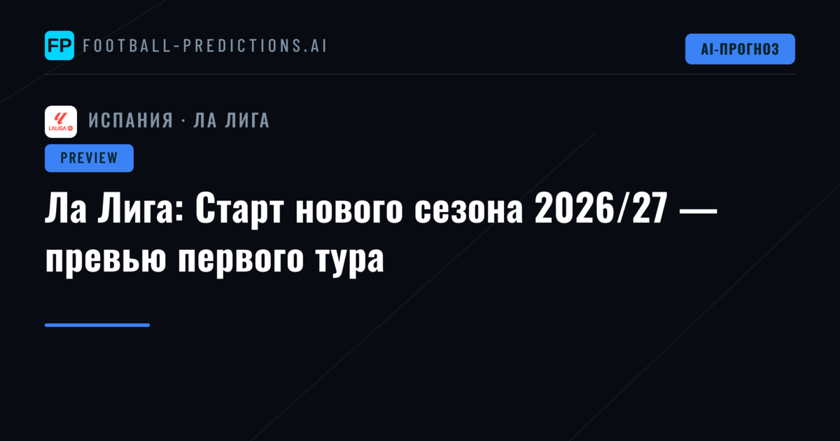 Ла Лига: Старт нового сезона 2026/27 — превью первого тура