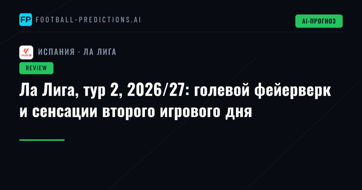 Ла Лига, тур 2, 2026/27: голевой фейерверк и сенсации второго игрового дня