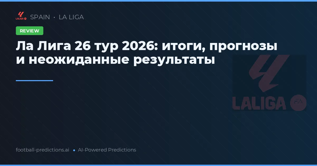 Ла Лига 26 тур 2026: итоги, прогнозы и неожиданные результаты