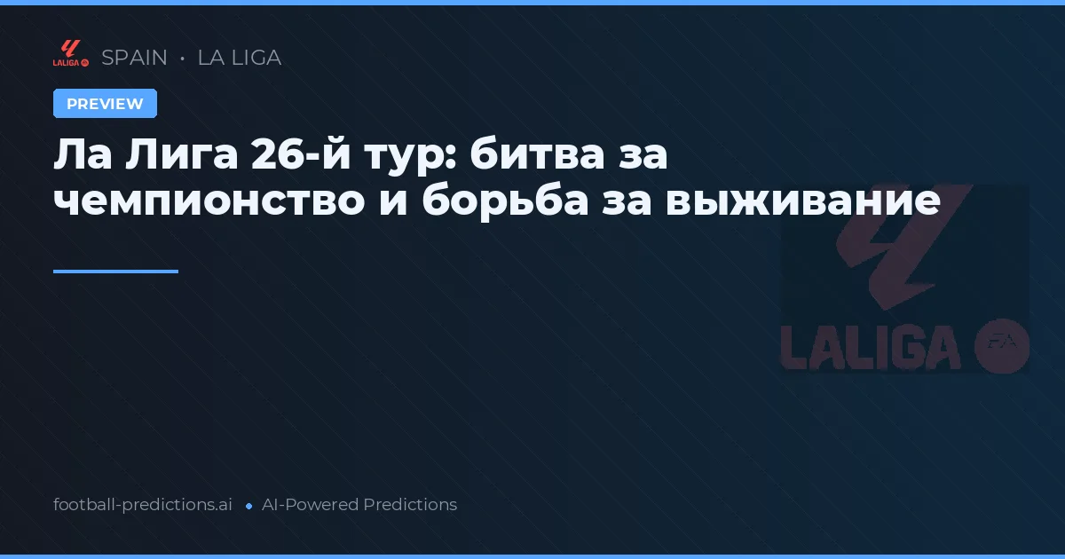 Ла Лига 26-й тур: битва за чемпионство и борьба за выживание