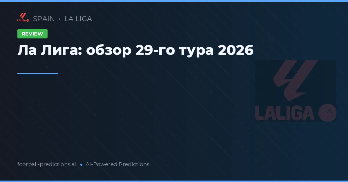 Ла Лига: обзор 29-го тура 2026