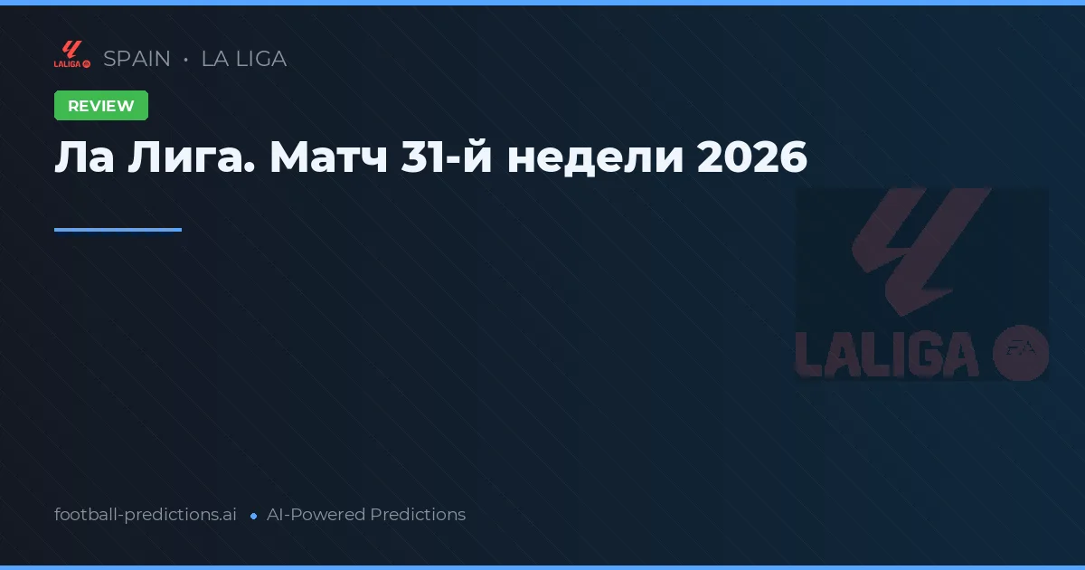 Ла Лига. Матч 31-й недели 2026