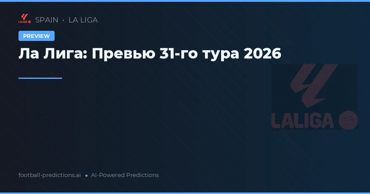 Ла Лига: Превью 31-го тура 2026
