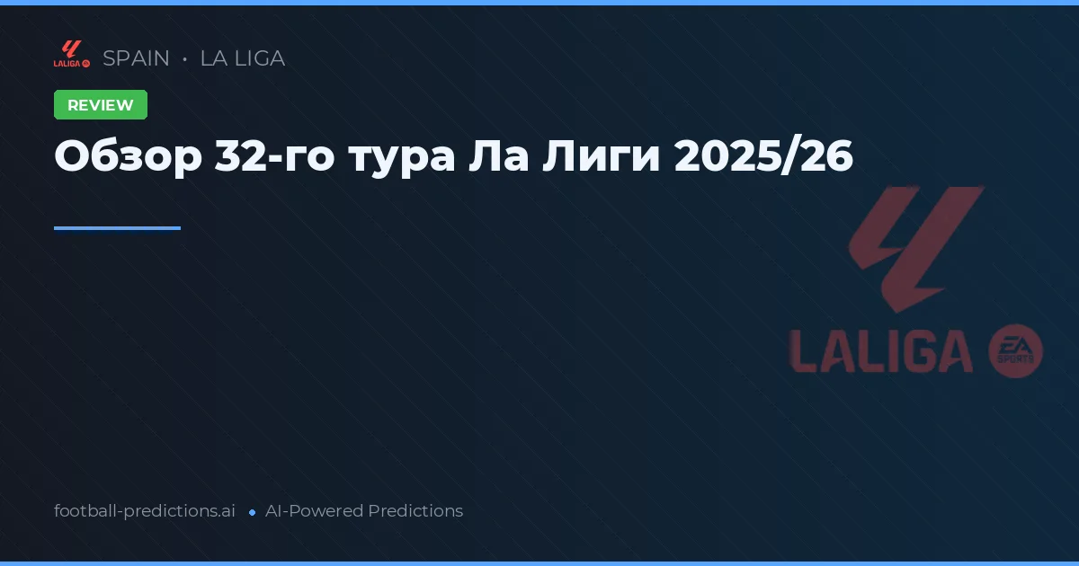 Обзор 32-го тура Ла Лиги 2025/26