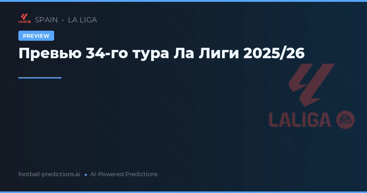 Превью 34-го тура Ла Лиги 2025/26