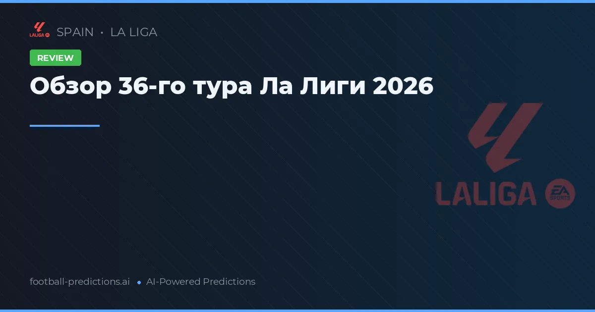 Обзор 36-го тура Ла Лиги 2026
