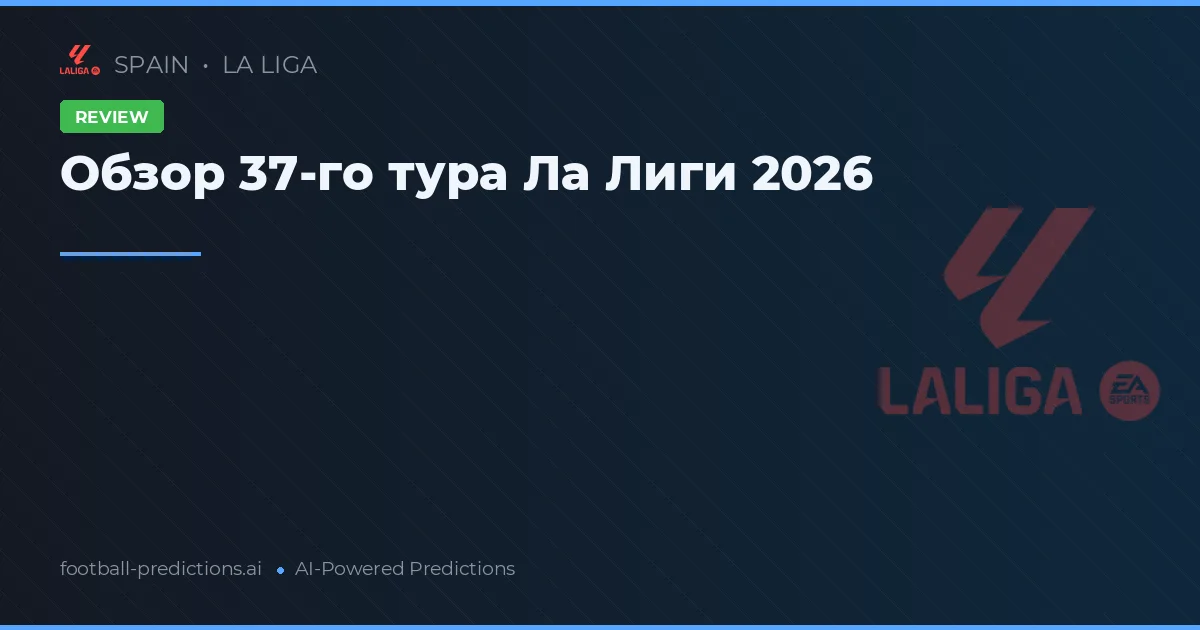 Обзор 37-го тура Ла Лиги 2026