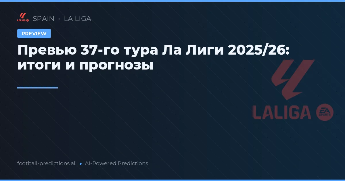 Превью 37-го тура Ла Лиги 2025/26: итоги и прогнозы