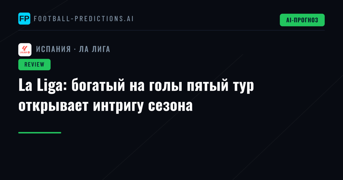 La Liga: богатый на голы пятый тур открывает интригу сезона