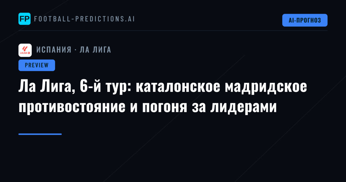 Ла Лига, 6-й тур: каталонское мадридское противостояние и погоня за лидерами