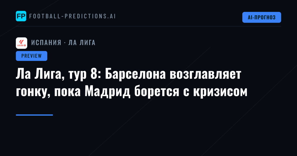 Ла Лига, тур 8: Барселона возглавляет гонку, пока Мадрид борется с кризисом