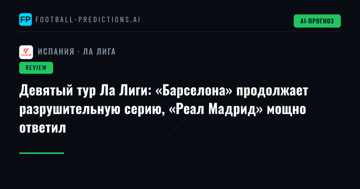 Девятый тур Ла Лиги: «Барселона» продолжает разрушительную серию, «Реал Мадрид» мощно ответил