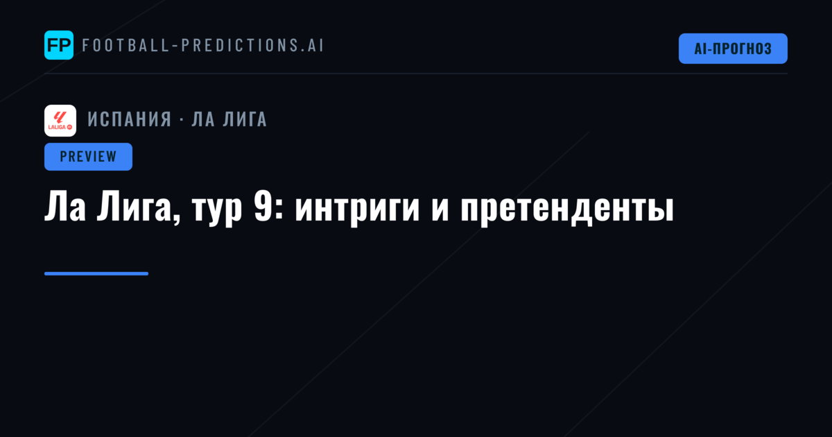 Ла Лига, тур 9: интриги и претенденты