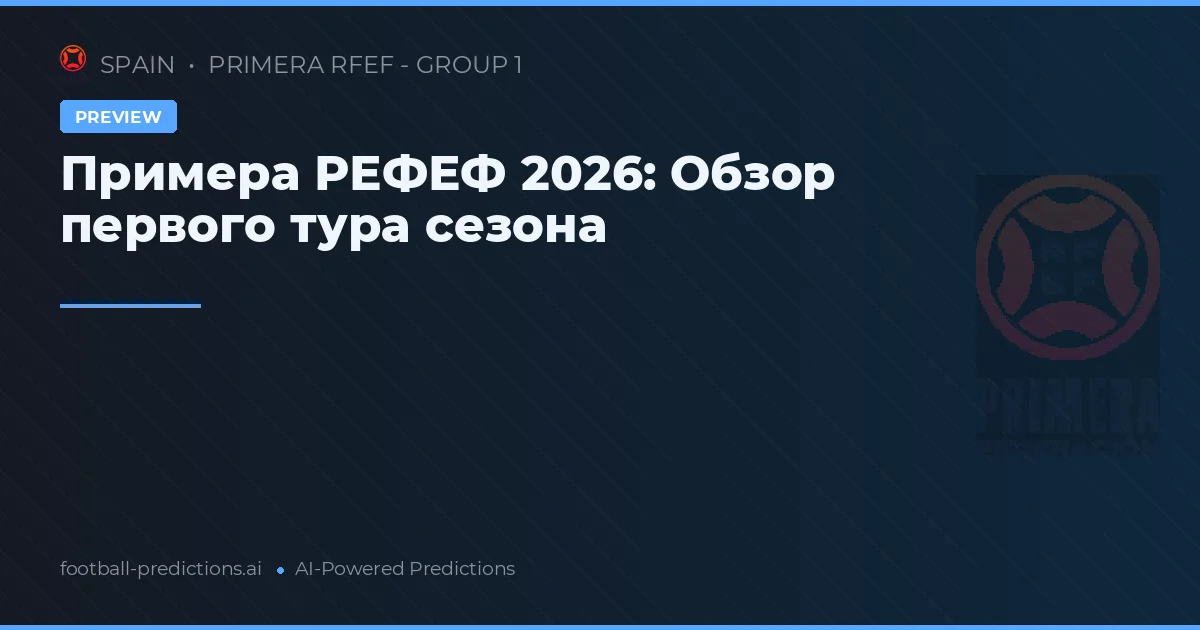 Примера РЕФЕФ 2026: Обзор первого тура сезона