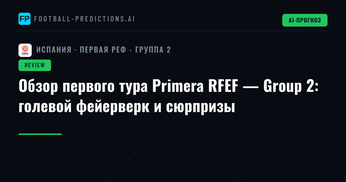 Обзор первого тура Primera RFEF — Group 2: голевой фейерверк и сюрпризы