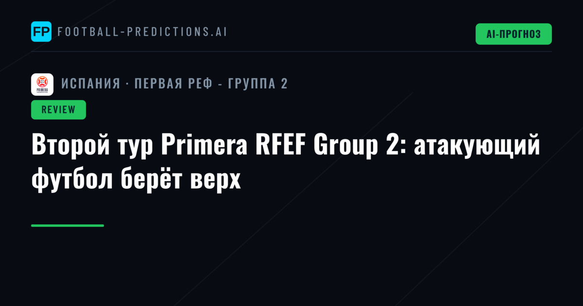 Второй тур Primera RFEF Group 2: атакующий футбол берёт верх