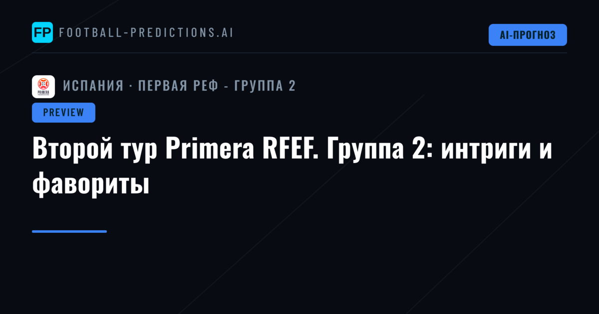 Второй тур Primera RFEF. Группа 2: интриги и фавориты