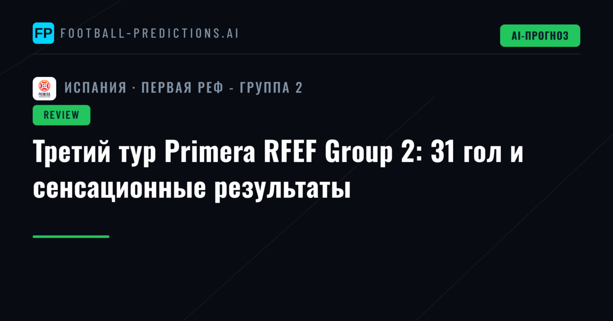 Третий тур Primera RFEF Group 2: 31 гол и сенсационные результаты