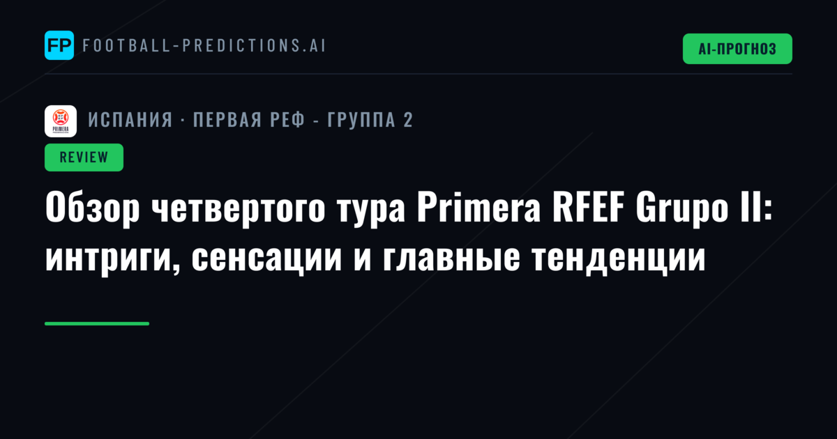 Обзор четвертого тура Primera RFEF Grupo II: интриги, сенсации и главные тенденции