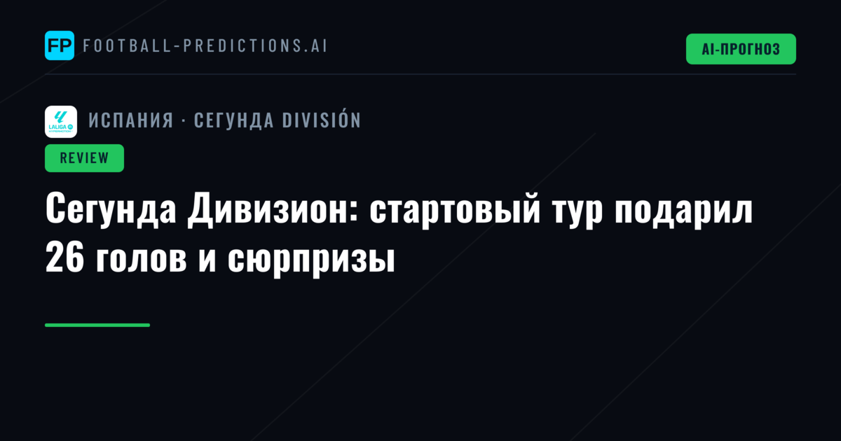 Сегунда Дивизион: стартовый тур подарил 26 голов и сюрпризы