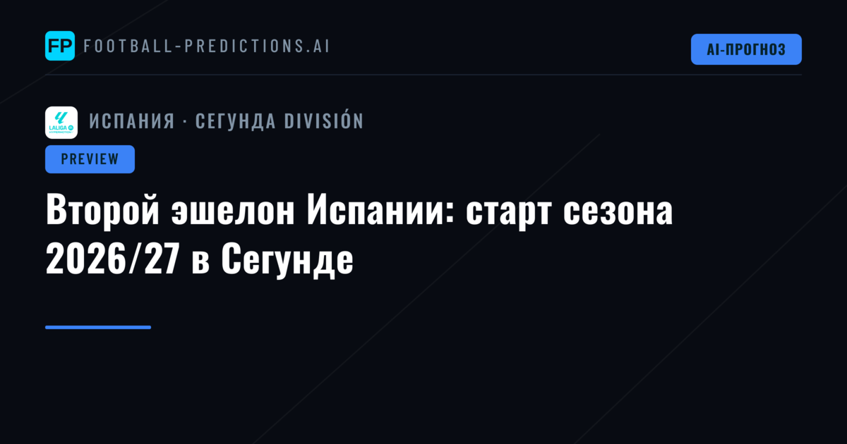 Второй эшелон Испании: старт сезона 2026/27 в Сегунде