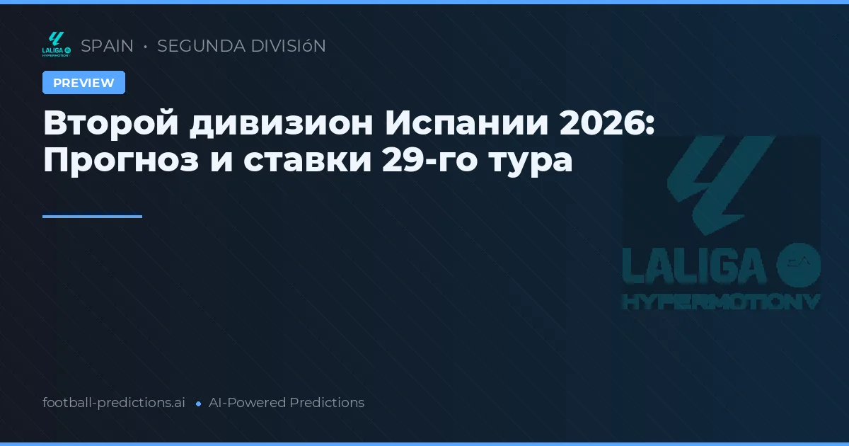 Второй дивизион Испании 2026: Прогноз и ставки 29-го тура