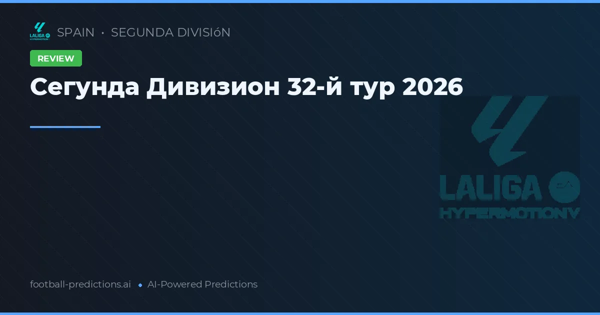 Сегунда Дивизион 32-й тур 2026
