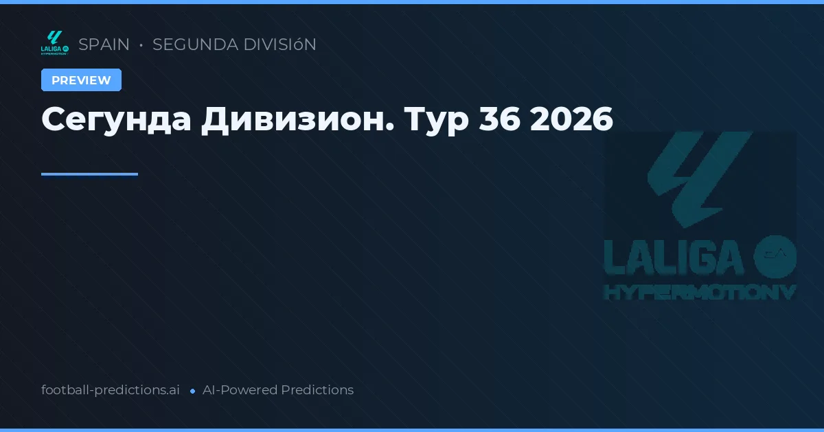 Сегунда Дивизион. Тур 36 2026