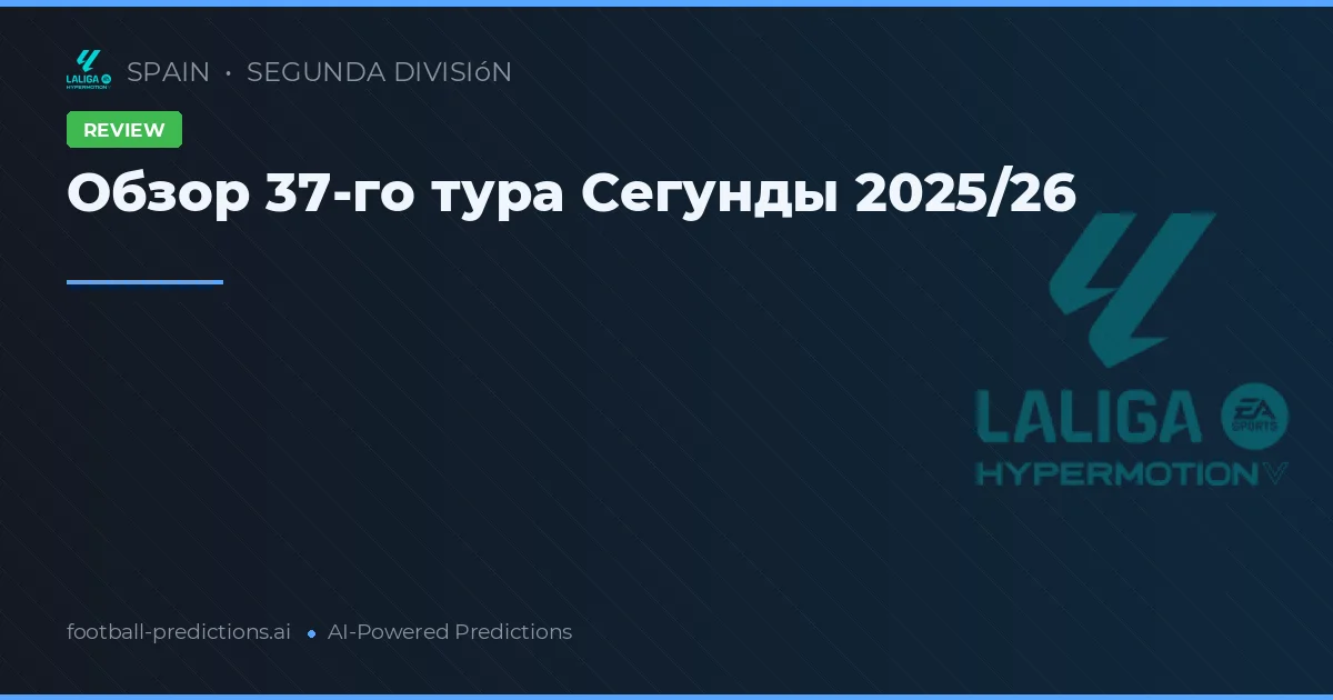 Обзор 37-го тура Сегунды 2025/26