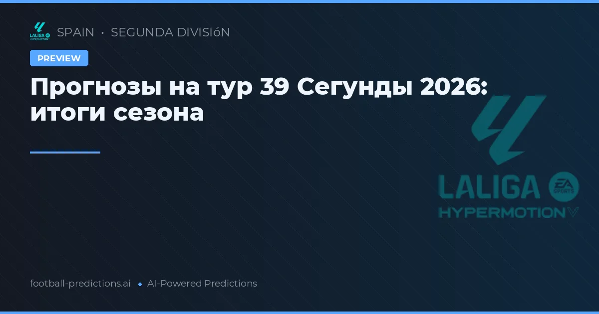 Прогнозы на тур 39 Сегунды 2026: итоги сезона