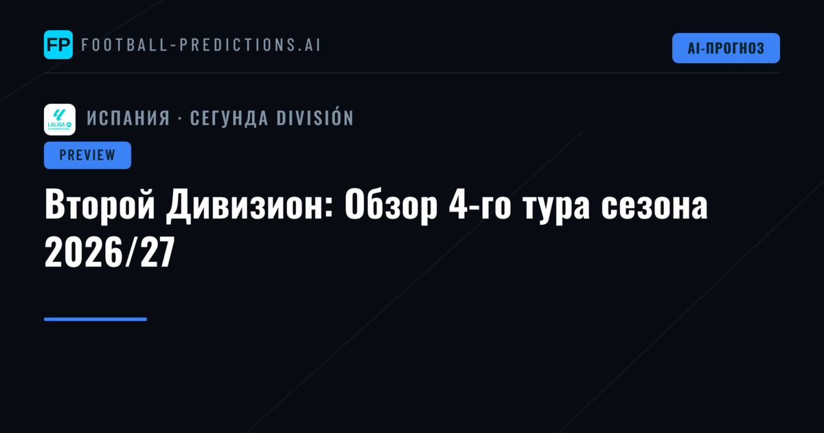Второй Дивизион: Обзор 4-го тура сезона 2026/27