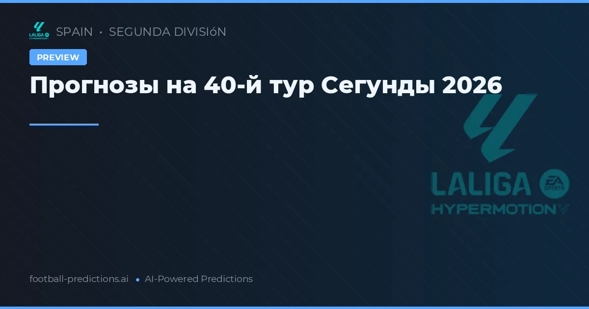 Прогнозы на 40-й тур Сегунды 2026
