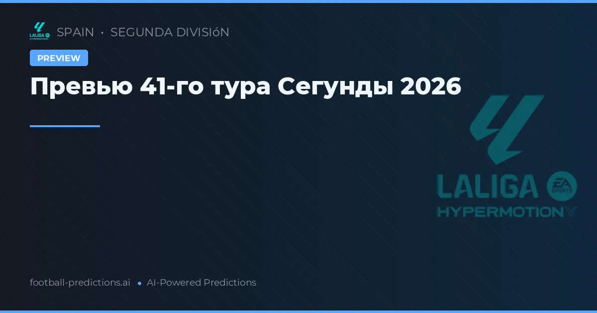 Превью 41-го тура Сегунды 2026