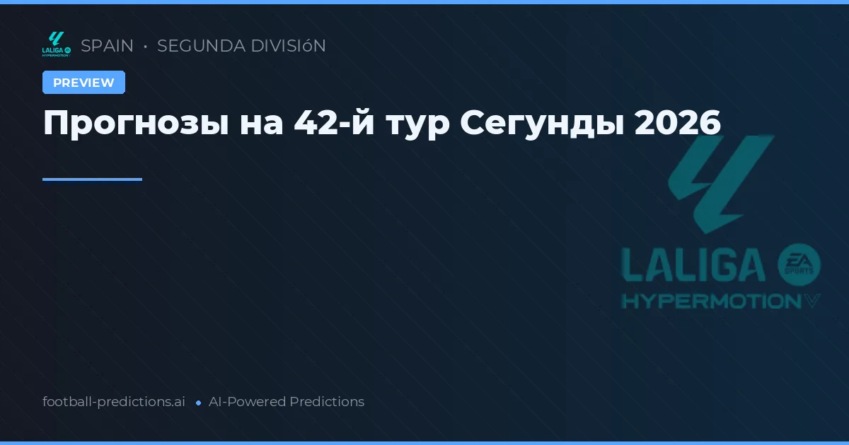 Прогнозы на 42-й тур Сегунды 2026