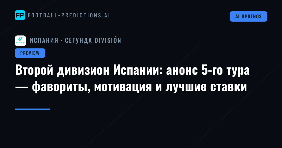 Второй дивизион Испании: анонс 5-го тура — фавориты, мотивация и лучшие ставки
